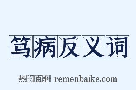 笃病反义词是什么意思的图片